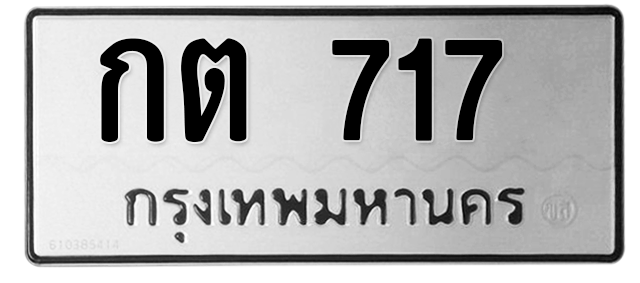 ทะเบียนสวย 717 ขายทะเบียน 717 กต 717 (ผลรวม 19)