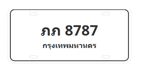 ทะเบียนสวย 8787 ขายทะเบียน 8787 ภภ 8787 (ผลรวม 32)