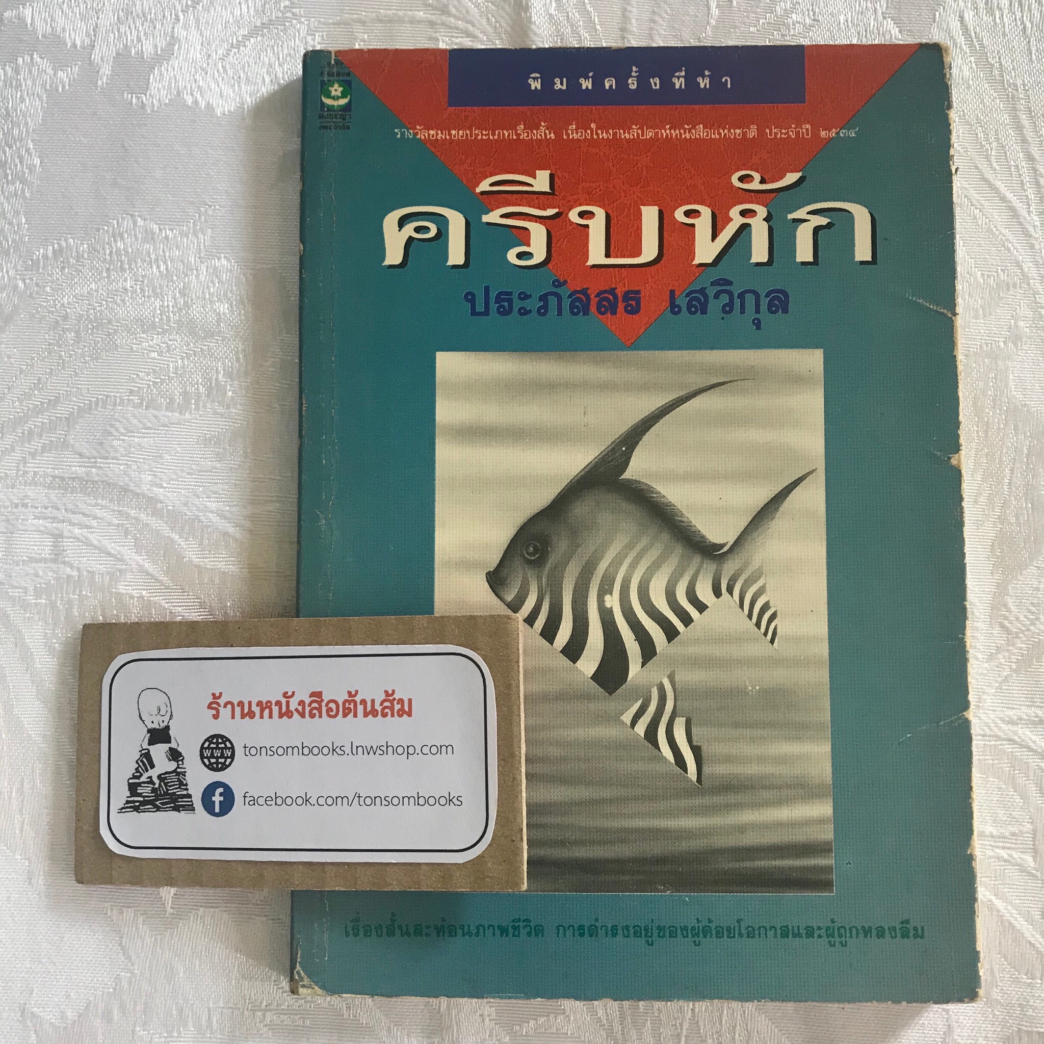 ครีบหัก : ประภัสสร เสวิกุล