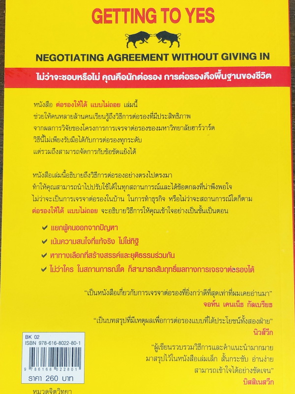 ต่อรองให้ได้แบบไม่ถอย
