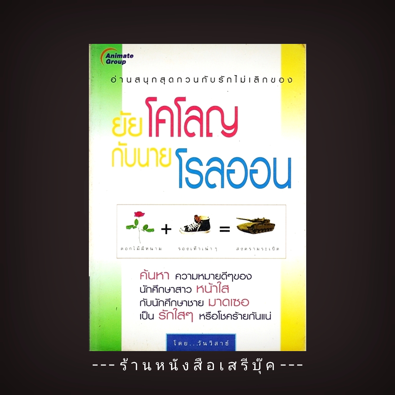 ⚫ ยัยโคโลญกับนายโรลออน - วันวิสาข์ 🔴 ปีที่พิมพ์ 2546