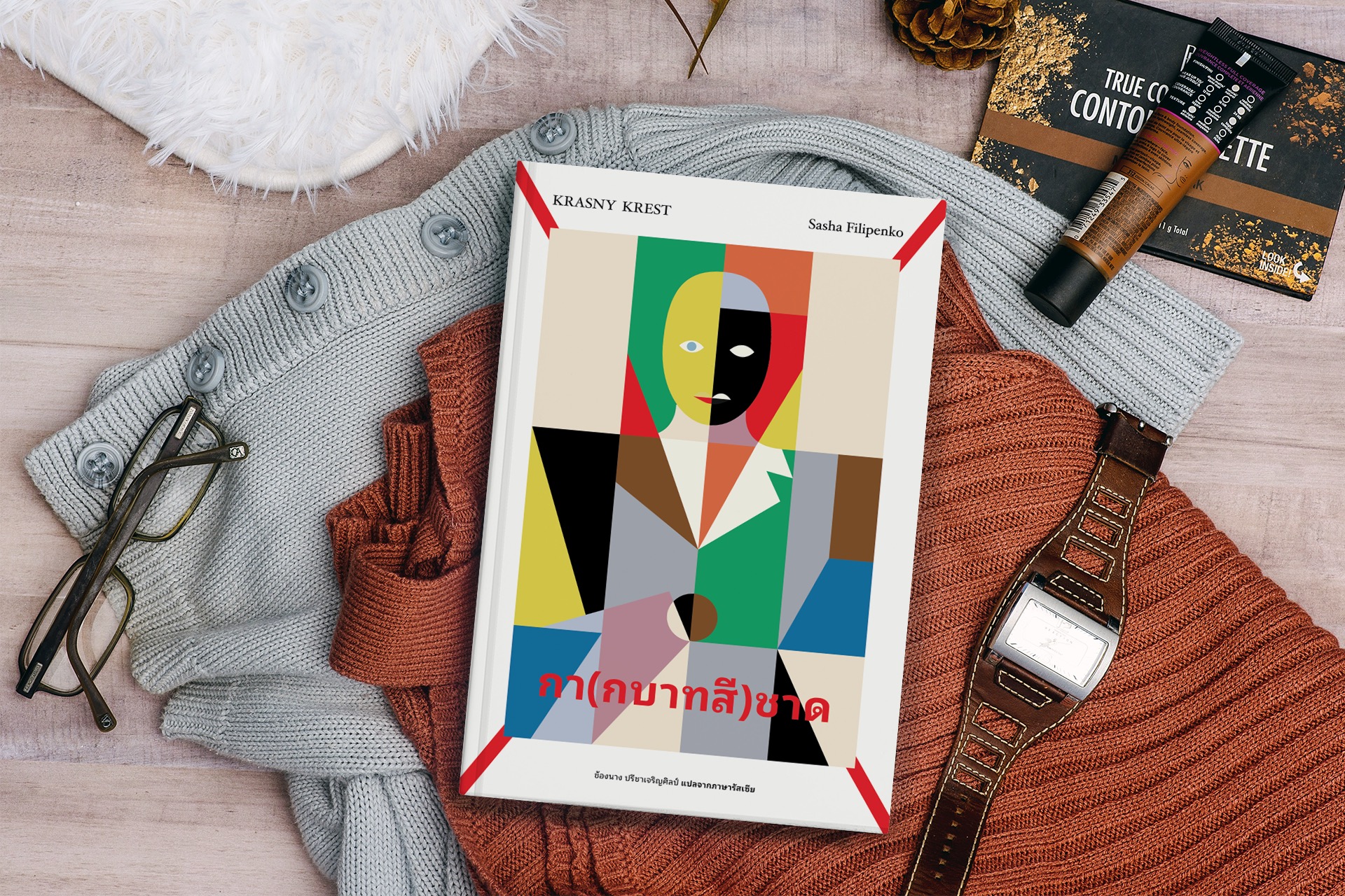 หนังสือ กา(กบาทสี)ชาด -นิยายร่วมสมัยเบลารุส ความทรงจำจากคืนวันที่ถูกจองจำ สงคราม การพลัดพราก