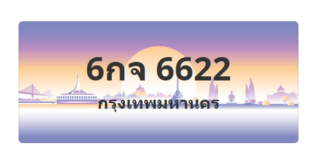 ทะเบียนสวย 6622 ขายทะเบียน 6622 6กจ 6622