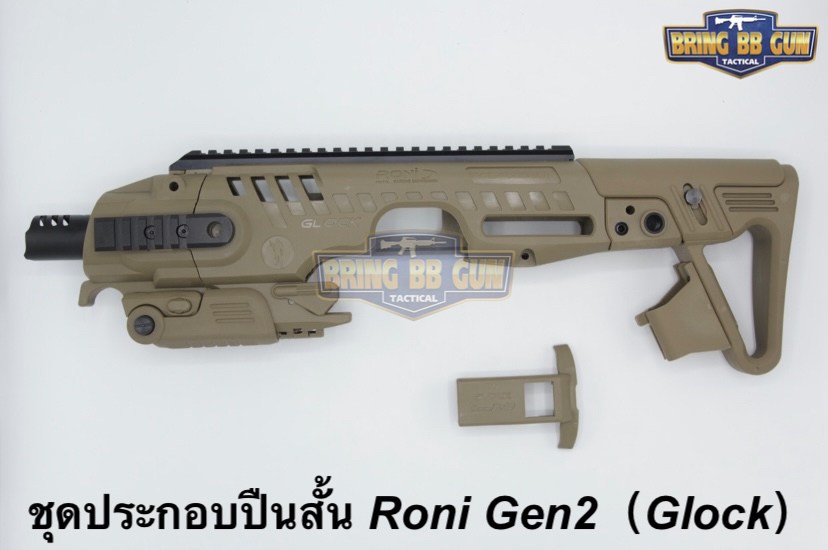 ชุดประกอบปืนสั้น Roni Gen 2 (Glock) สำหรับปืนGlock17/18/19/22/23/25/26/31/32 (Toy Version)