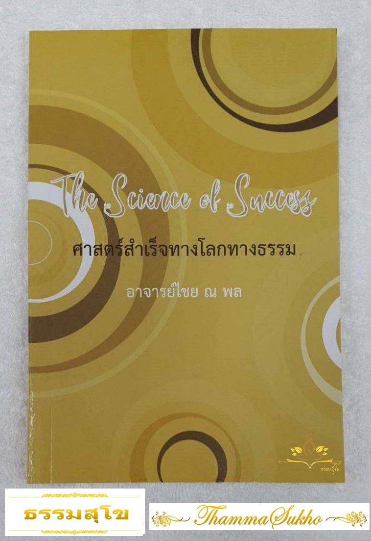 The Science of Success ศาสตร์สำเร็จทางโลกทางธรรม