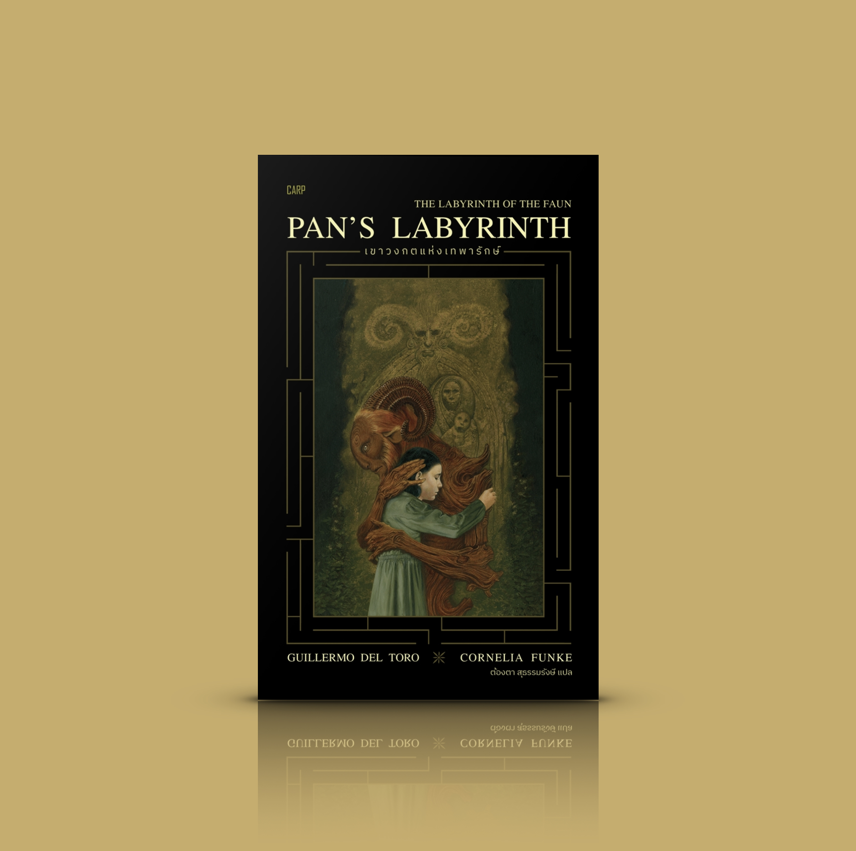 หนังสือ เขาวงกตแห่งเทพารักษ์ - นวนิยายแฟนตาซี จากหนังดัง เจ้าหญิง อาณาจักรใต้พิภพ การพิสูจน์จิตวิญญาณ