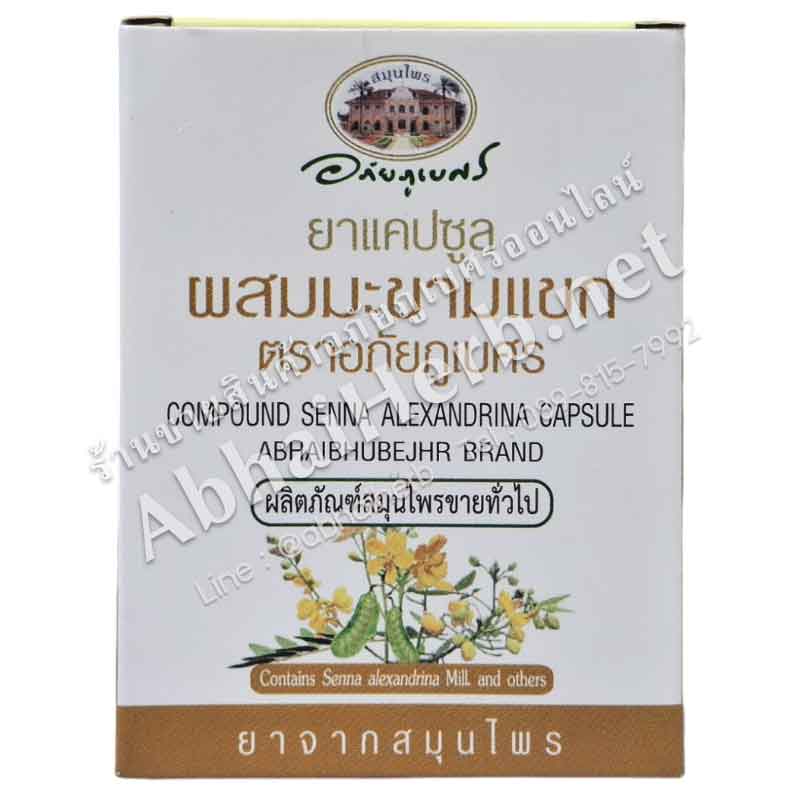 (ลด 10%) ยาแคปซูลผสมมะขามแขก (400 มก. 10 แคปซูล) อภัยภูเบศร