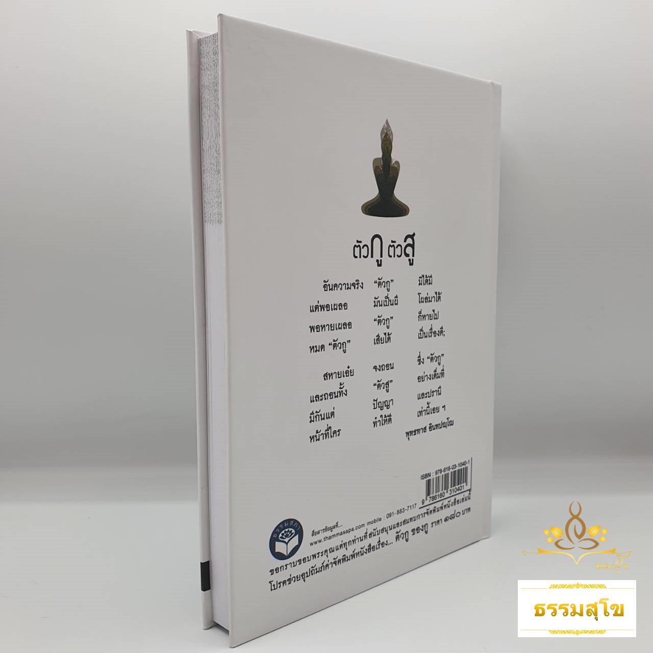 ตัวกู ของกู : หลักการศึกษาและปฏิบัติที่มนุษย์ควรรู้ (ฉบับปกแข็ง)