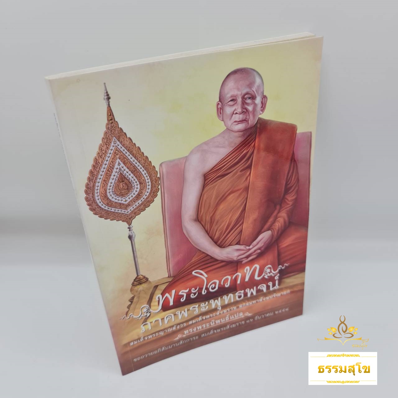 พระโอวาท ภาคพระพุทธพจน์ : พระธรรมคำสอนขององค์สมเด็จพระพุทธเจ้า