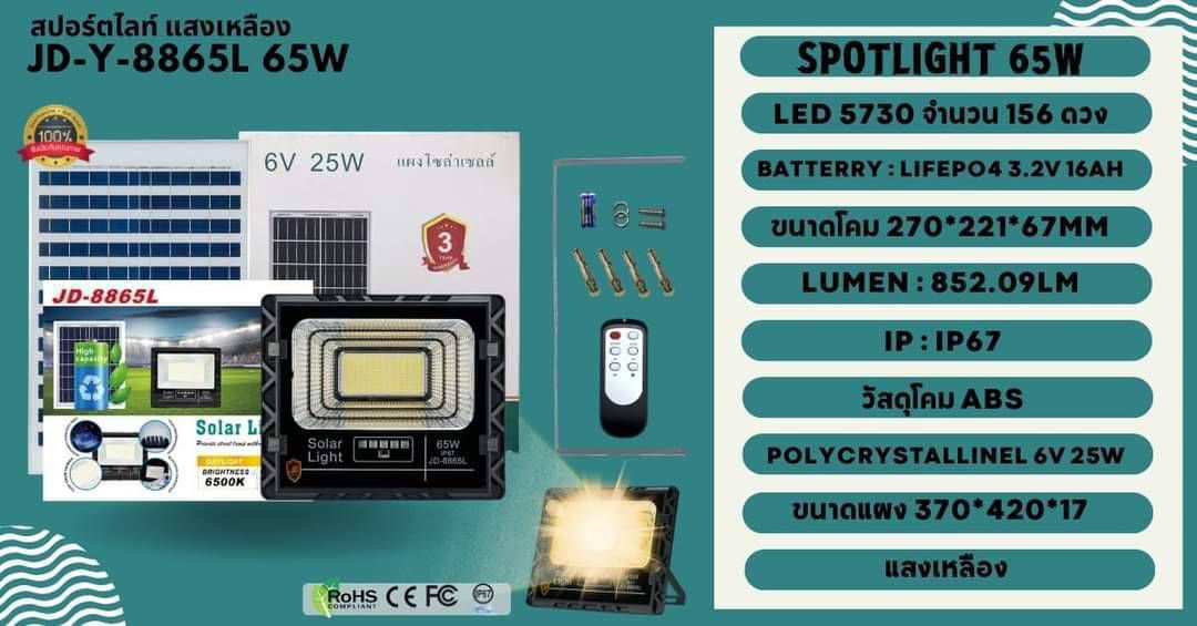 SOLAR LIGHT : JD-Y 5730 ขนาด 45-1000w