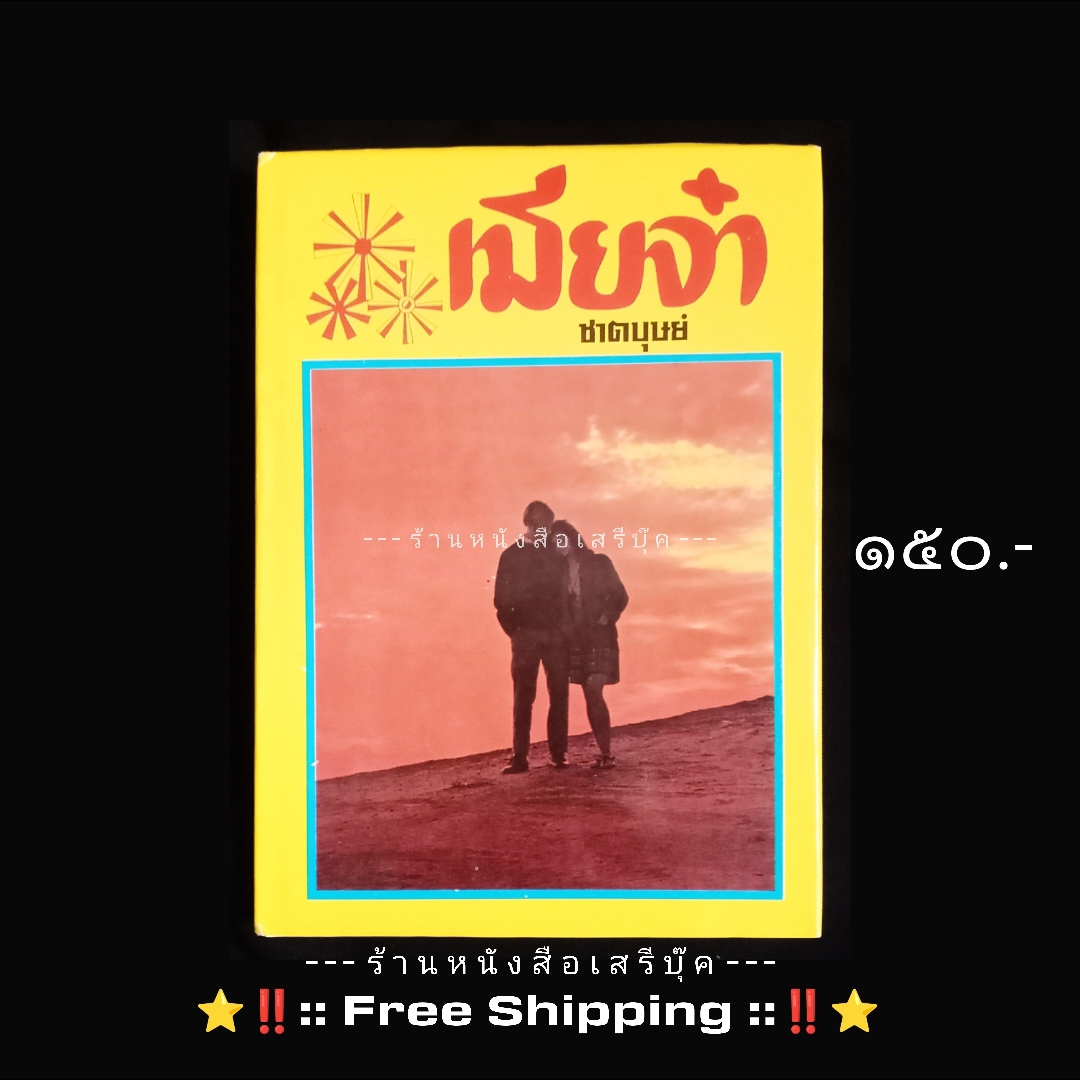 ⚫ เมียจ๋า – ชาตบุษย์ 🔴 ปีที่พิมพ์ ๒๕๓๐ + ⭐ [ :: จัดส่งฟรี ลงทะเบียน :: ] ⭐ ✓