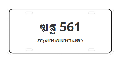 ทะเบียนสวย 561 ขายทะเบียน 561 ฆฐ 561