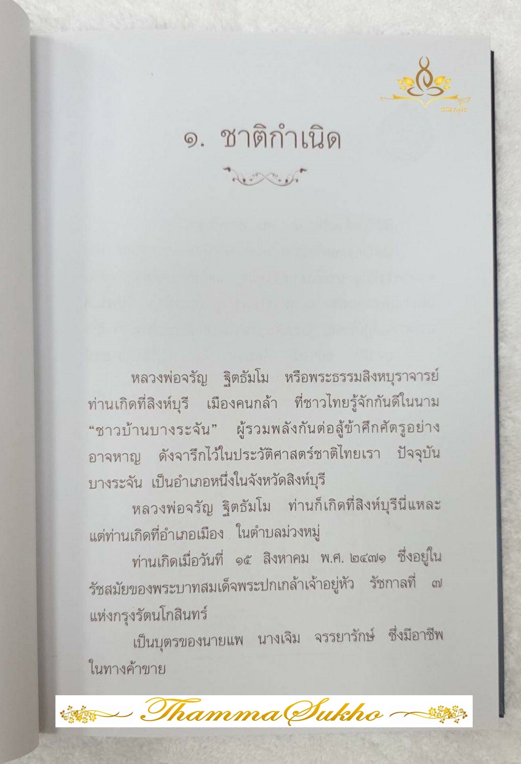 มรดกธรรม ชีวประวัติ การงาน หลักธรรม มหาบุราจารย์แห่งเมืองสิงห์บุรี