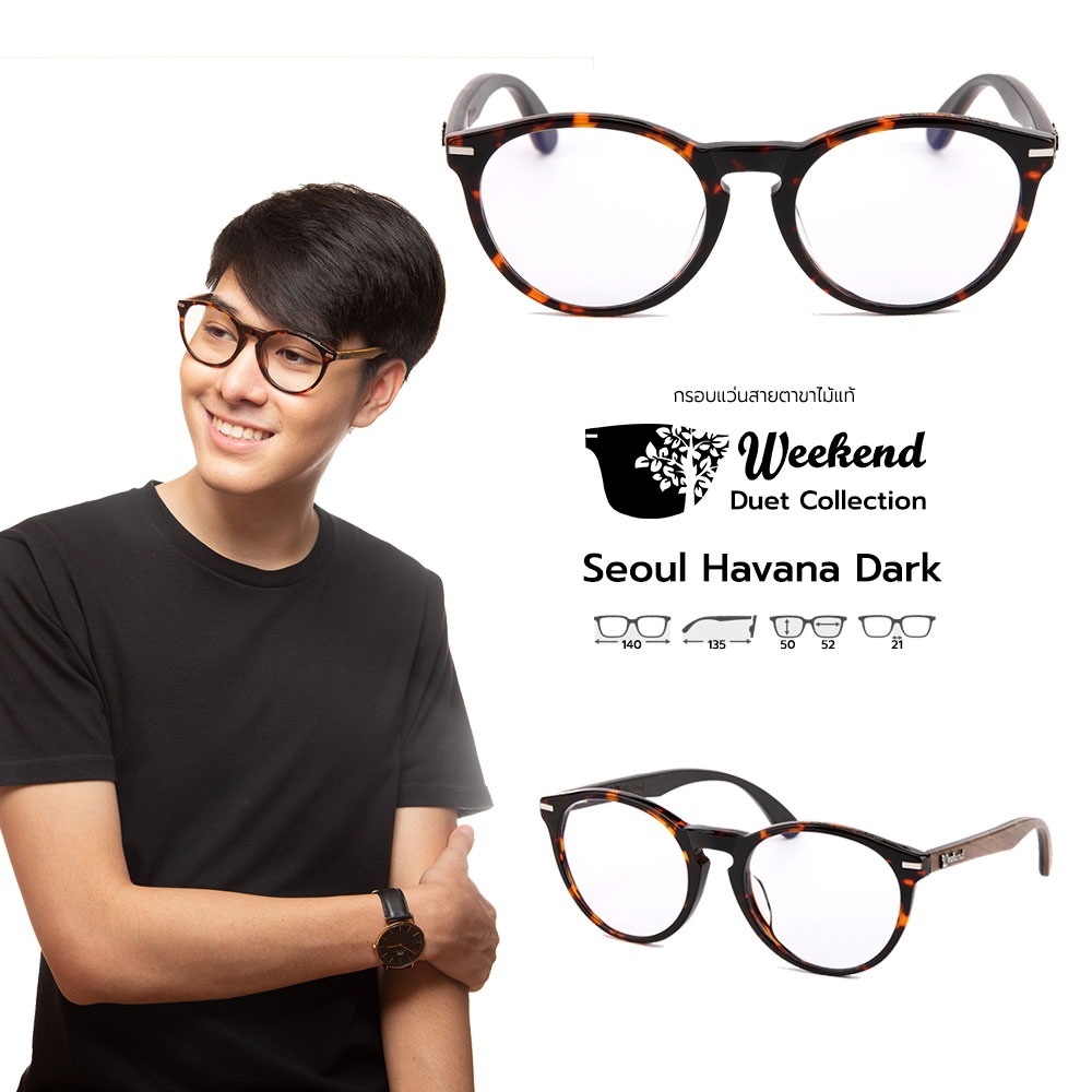 กรอบแว่นสายตาขาไม้ Weekend Duet Collection Seoul Havana (Dark)