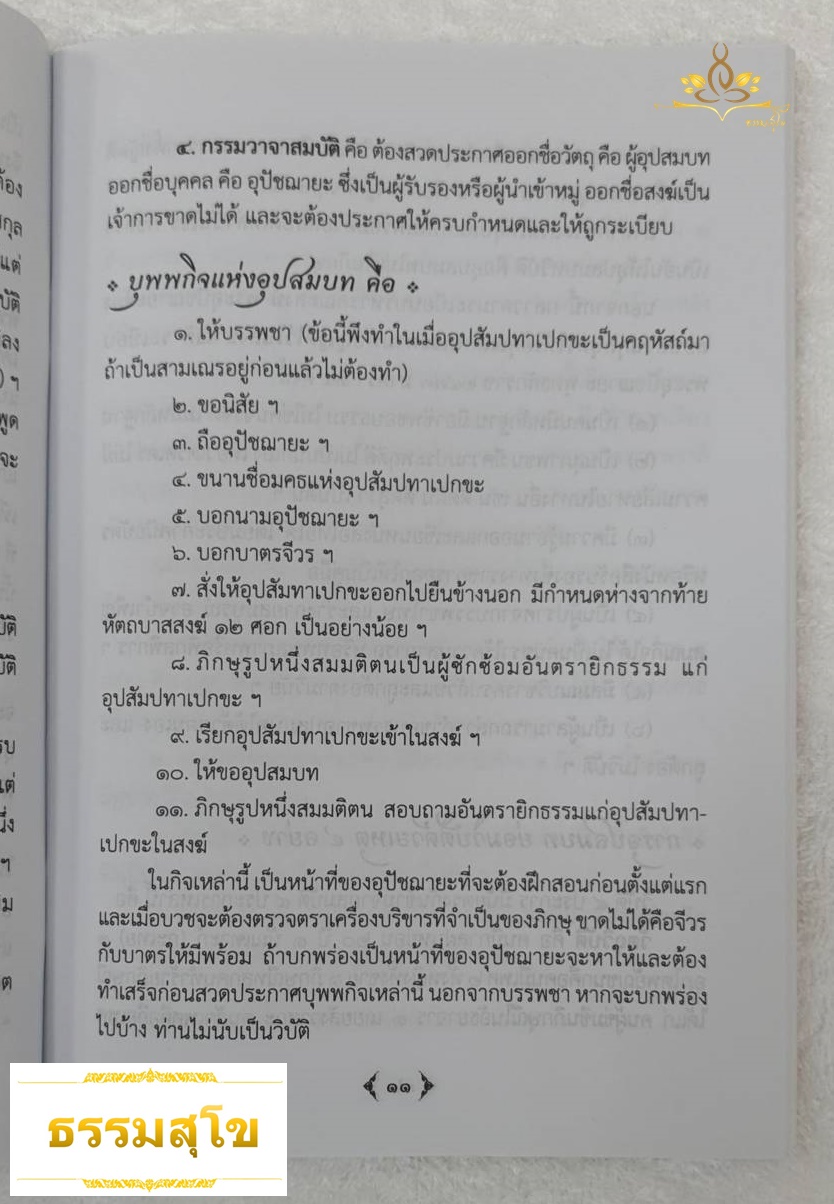 คู่มือคู่สวดพระอุปัชฌาย์ : บทสวด และคำอธิบายวิธีอุปสมบท