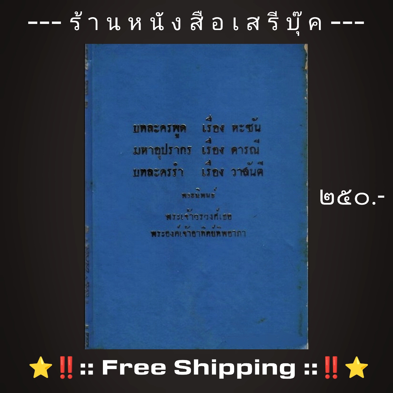 ⚫ บทละครพูด เรื่อง หะซัน : มหาอุปรากร เรื่อง ดารณี : บทละครรำ เรื่อง ของ วาสันตี : พระนิพนธ์ พระเจ้าวรวงศ์เธอ พระองค์เจ้าอาทิตย์ทิพอาภา 🔴 ปีที่พิมพ์ ๒๕๐๕ + ⭐ [ :: จัดส่งฟรี ลงทะเบียน :: ] ⭐ ✓