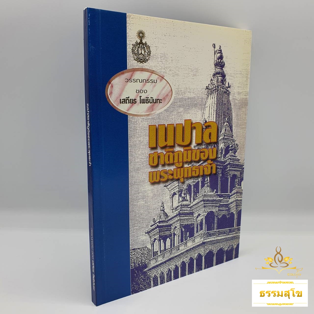เนปาลชาติภูมิของพระพุทธเจ้า : รวมข้อเขียนและคำสอน อาจารย์เสถียร โพธินันทะ