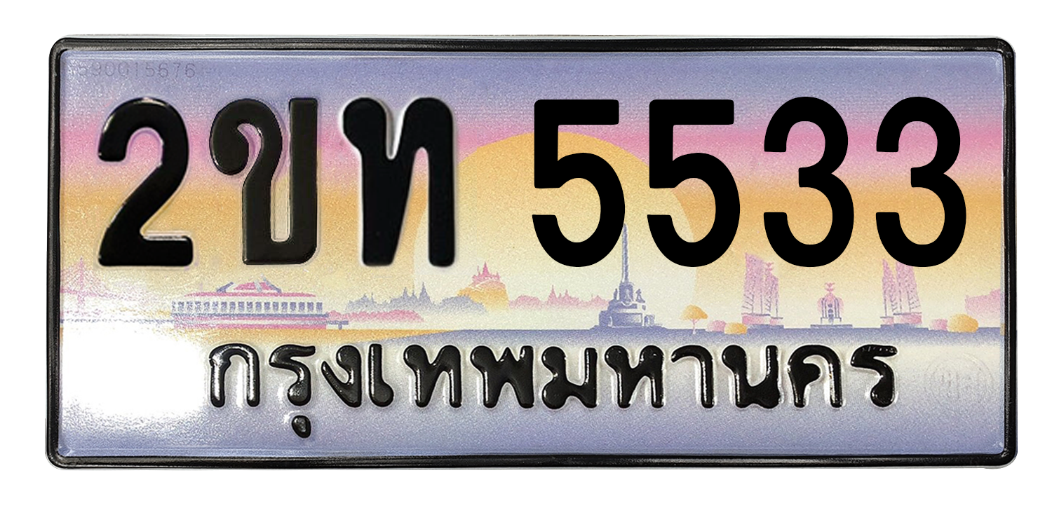 ทะเบียนสวย 5533 ขายทะเบียน 5533 2ขท 5533