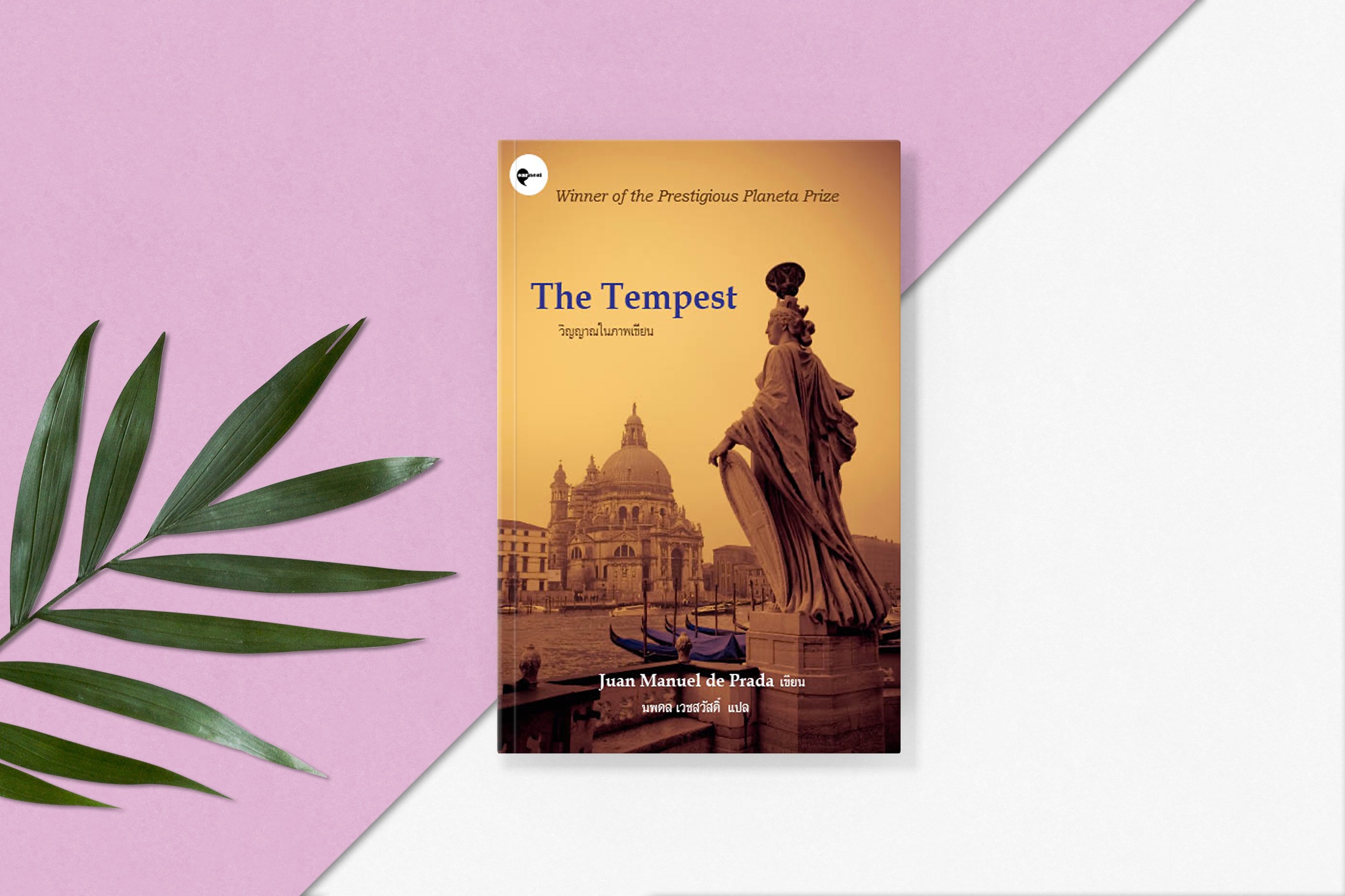 G&E OUTLET -30% - หนังสือ วิญญาณในภาพเขียน -นิยายสืบสวน ฆาตกรรม ความรัก การทรยศหักหลัง มหานครเวนิส