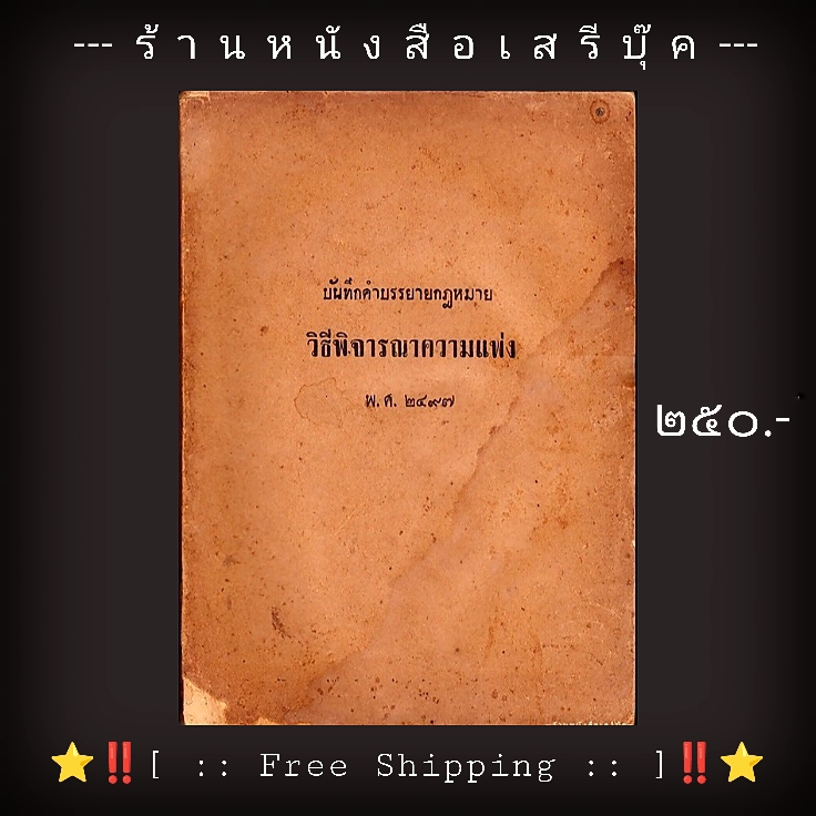 ⚫ บันทึกคำบรรยายกฎหมาย วิธีพิจารณาความแพ่ง 🔴 พุทธศักราช ๒๔๙๗ + ⭐ [ :: จัดส่งฟรี ลงทะเบียน :: ] ⭐ ✓