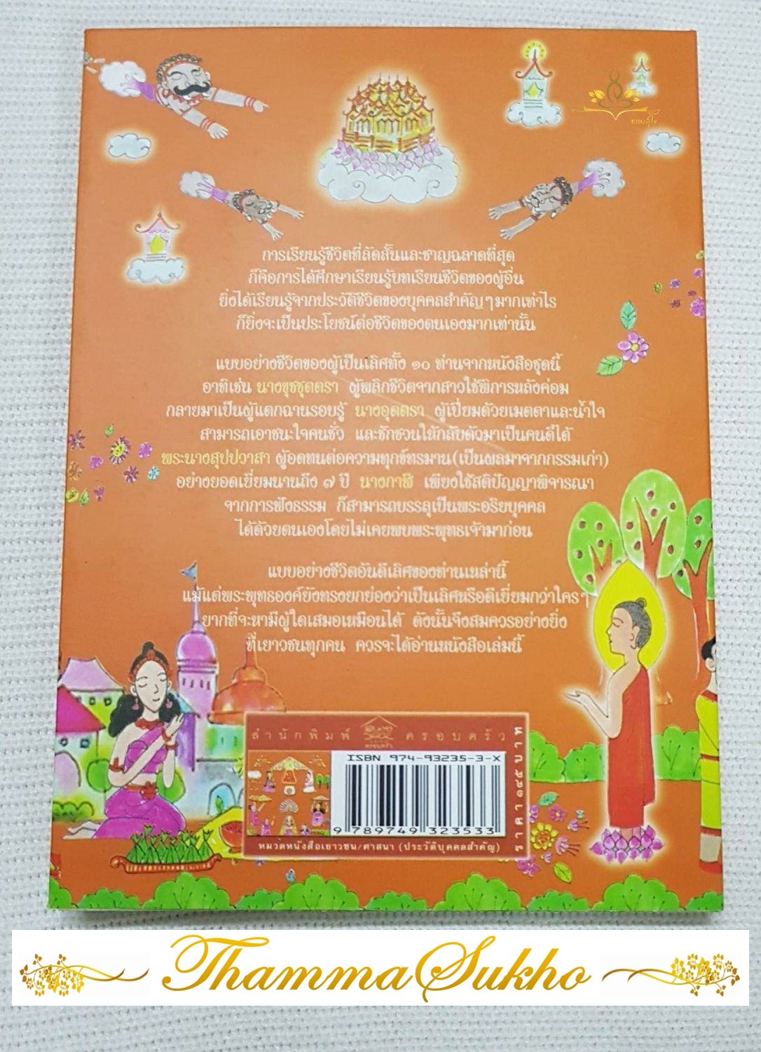 ผู้เป็นเลิศ เล่ม ๑ : อุบาสิกาทั้ง ๑๐ ที่พระพุทธเจ้าทรงยกย่องในความดีงามอันยิ่งใหญ่