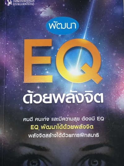 พัฒนา EQ ด้วยพลังจิต