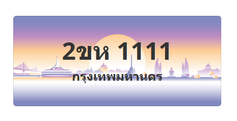 ทะเบียนสวย 1111 ขายทะเบียน 1111 2ขห 1111