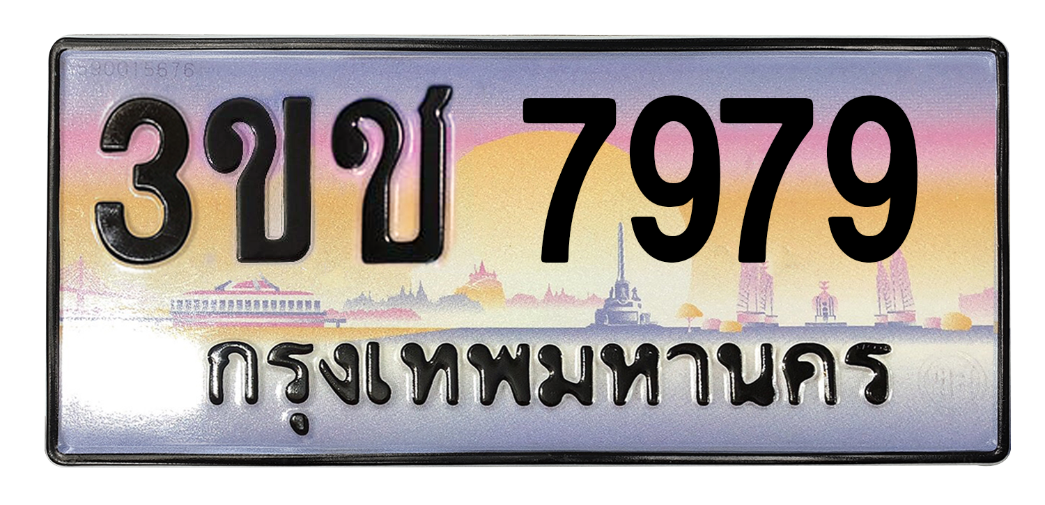 ทะเบียนสวย 7979 ขายทะเบียน 7979 3ขช 7979 :