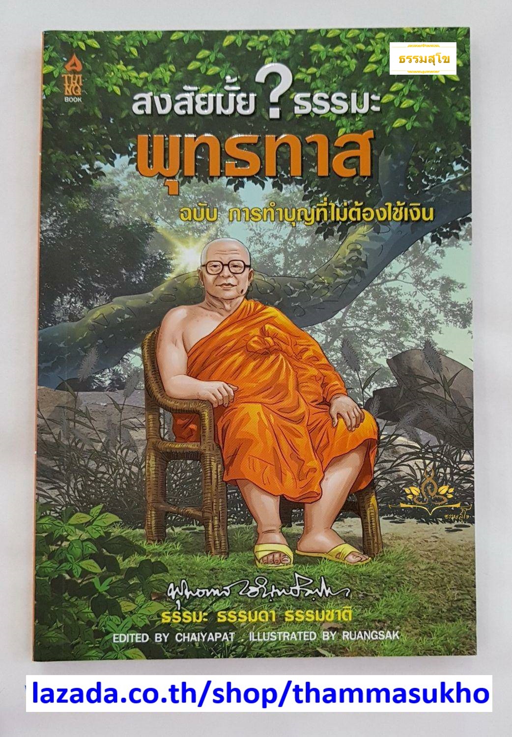 สงสัยมั้ยธรรมะพุทธทาส ฉบับ การทำบุญที่ไม่ต้องใช้เงิน