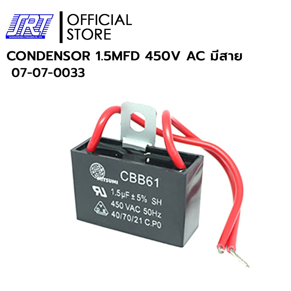 คอนเดนเซอร์แบบโวลท์สูง | CONDENSER | 07-07-0033 | CONDENSOR 1.5MFD 450V AC มีสาย