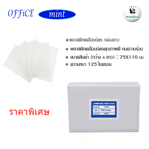 พลาสติกเคลือบบัตร 75X110 ซม 125 Mic กล่องขาว
