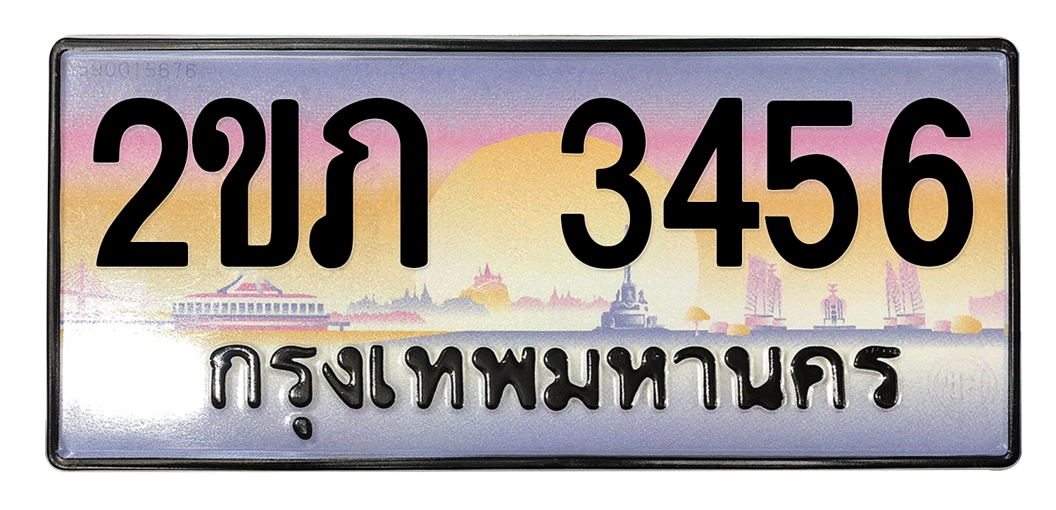 ทะเบียนสวย 3456 ขายทะเบียน 3456 2ขภ 3456