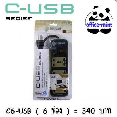 ปลั๊กไฟ TOSHINO รุ่น C6-USB 6ช่อง