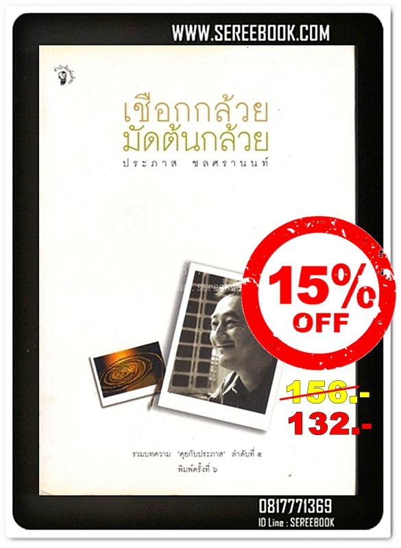[ ❎ ---- Sold Out ---- ❎ ] [ จัดส่งแล้ว - คุณอรอุษา ] เชือกกล้วยมัดต้นกล้วย - ประภาส ชลศรานนท์ • ปีที่พิมพ์ 2548 [ สภาพ 90% ] #Book Sale -15% จากปก >>>