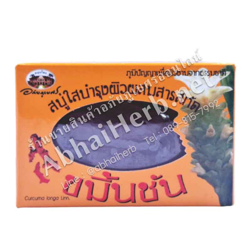 (ลด 10%) สบู่ใสบำรุงผิวผสมสารสกัดขมิ้นชัน อภัยภูเบศร