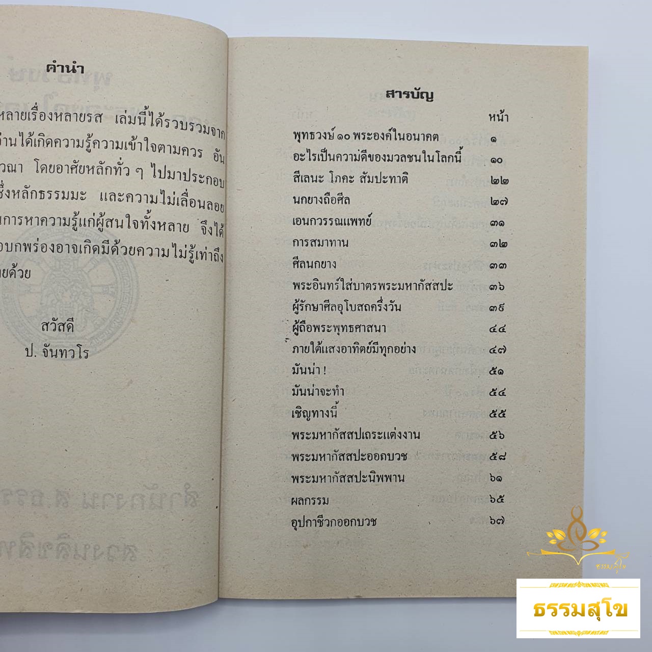 หลายเรื่องหลายรส พุทธวงศ์ ๑๐ (หนังสือมีสภาพเก่า)