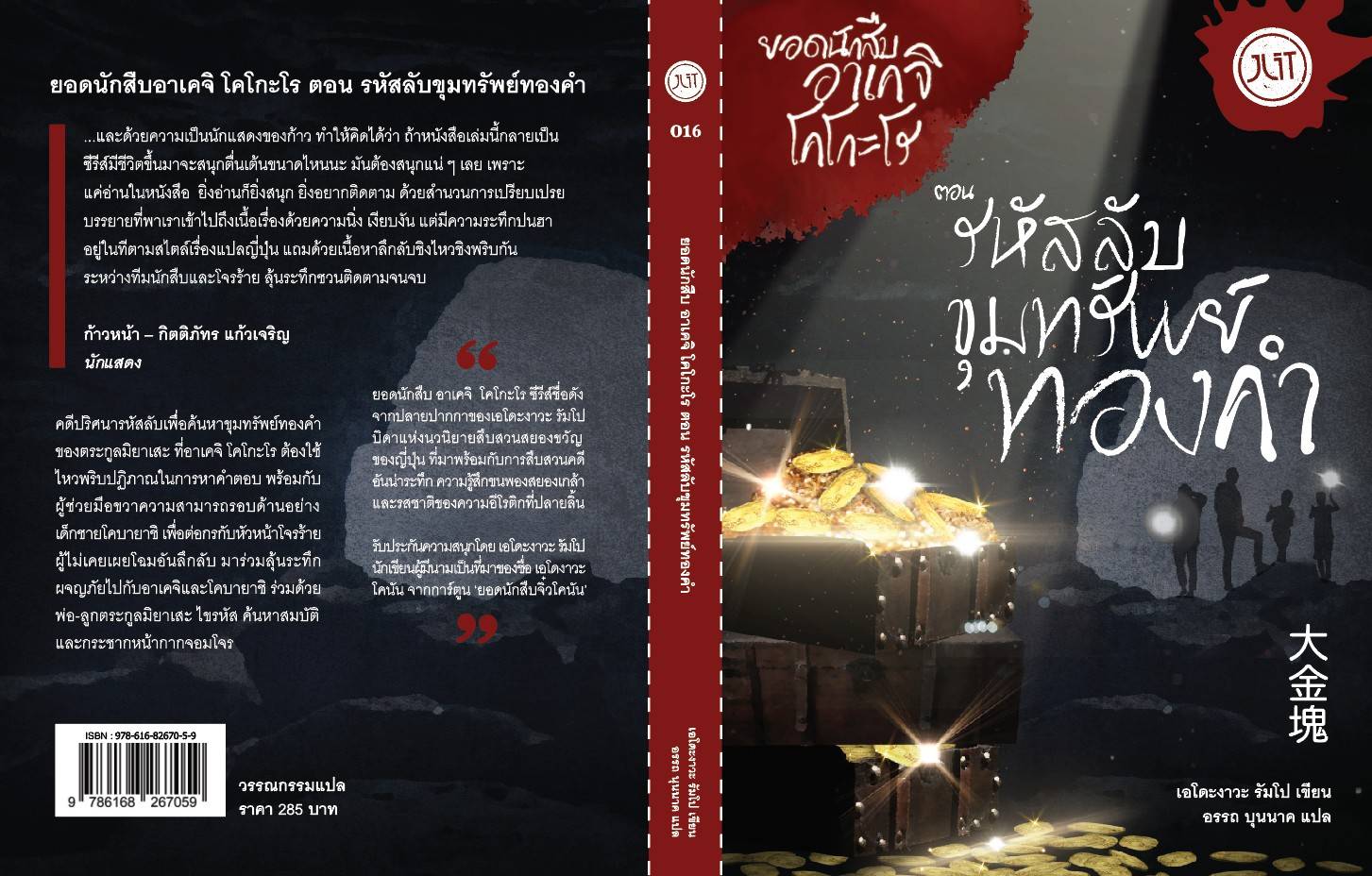 หนังสือ รหัสลับขุมทรัพย์ทองคำ โดยเอโดะงาวะ รัมโป บิดาแห่งนวนิยายสืบสวนสยองขวัญของญี่ปุ่น