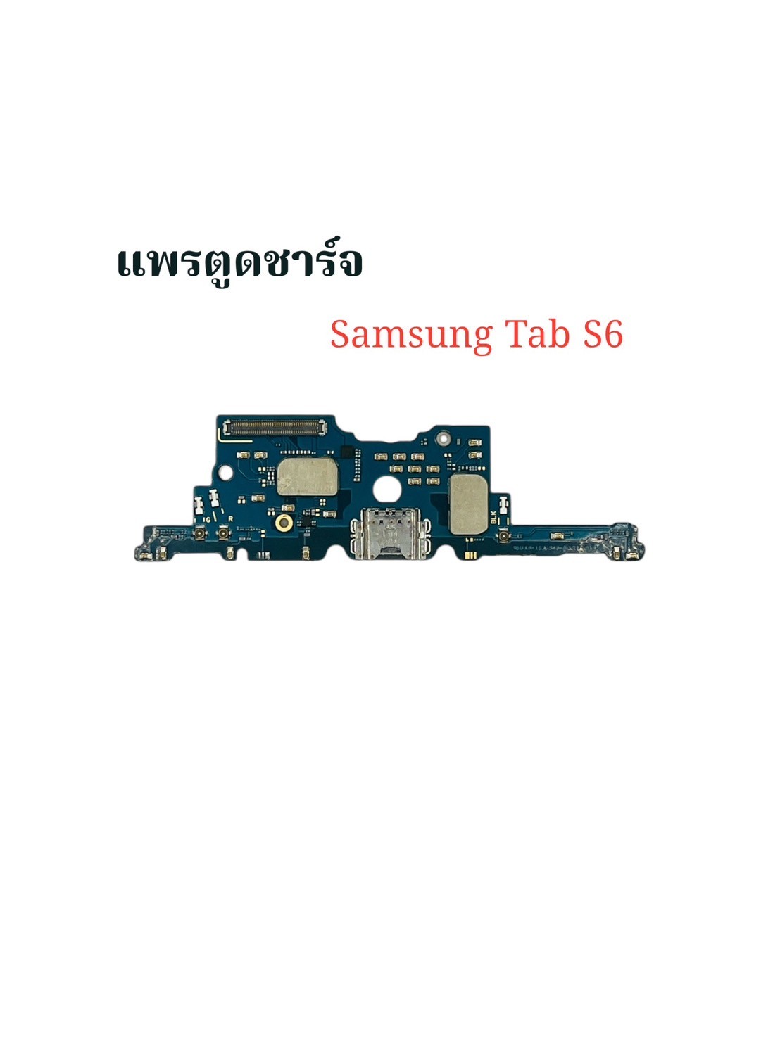 แพรตูดชาร์จ Samsung Tab S6 SKU-03924