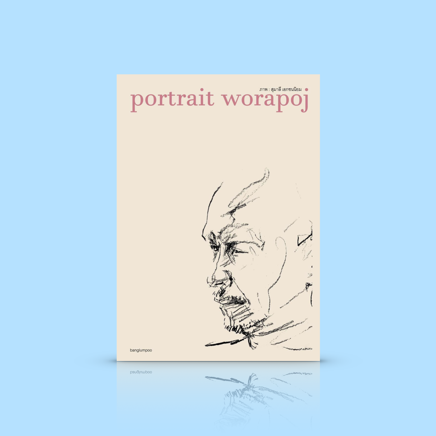 หนังสือ portrait worapoj รวมภาพพอร์เทรตของ วรพจน์ พันธุ์พงศ์ โดย สุมาลี เอกชนนิยม + ข้อเขียนเล่าเรื่องการทำงานของผู้วาด และถ้อยทัศนะของ 'หุ่น'