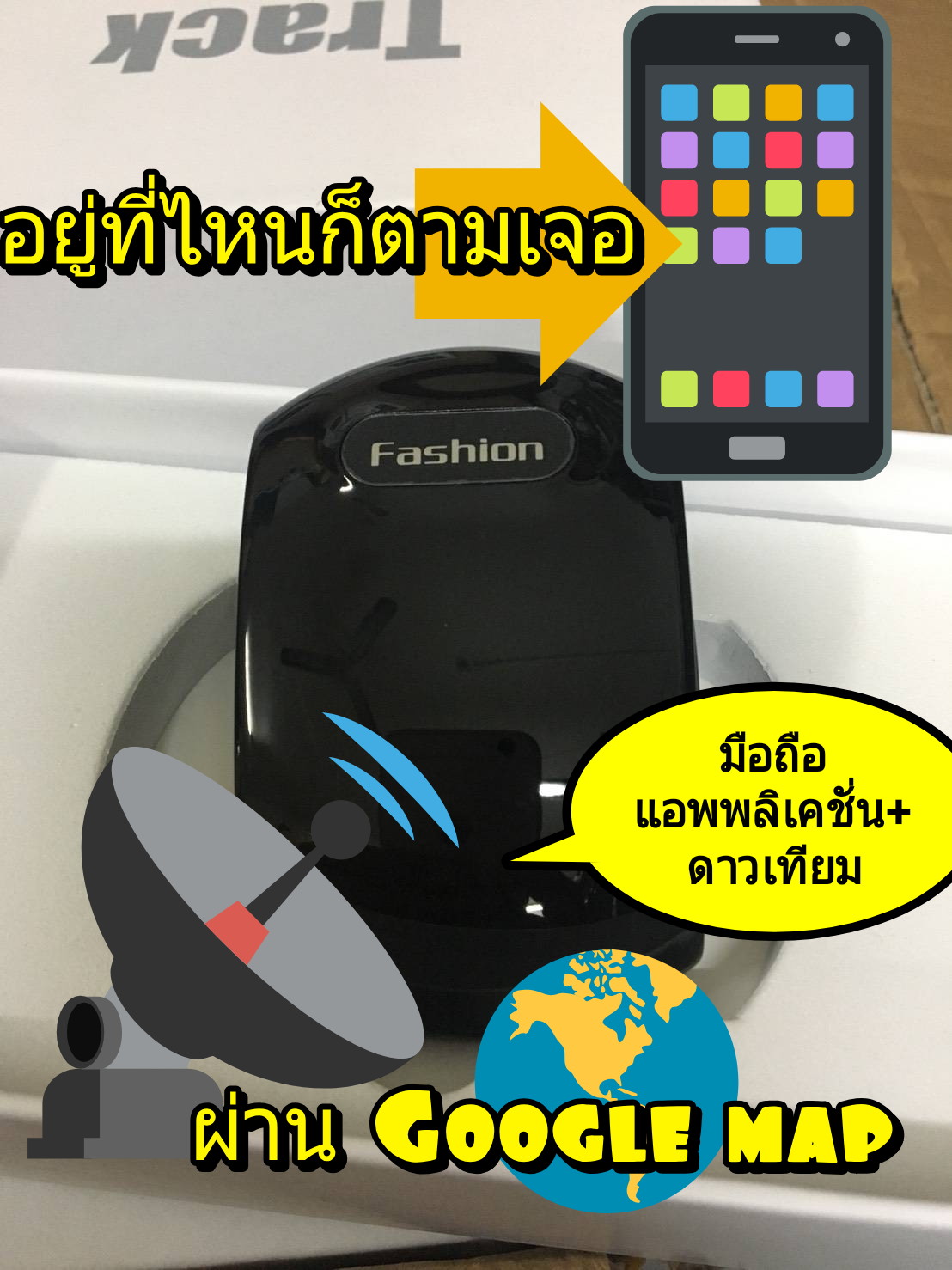 GPS ONE Fashion Tracker อยู่ที่ไหนก็ตามเจอ GPS Tracking ตามหาคน รถ ดักฟัง