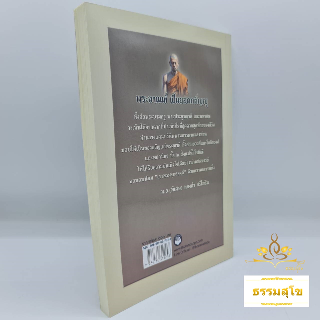 พระอานนท์ พุทธอุปัฏฐากยอดกตัญญู