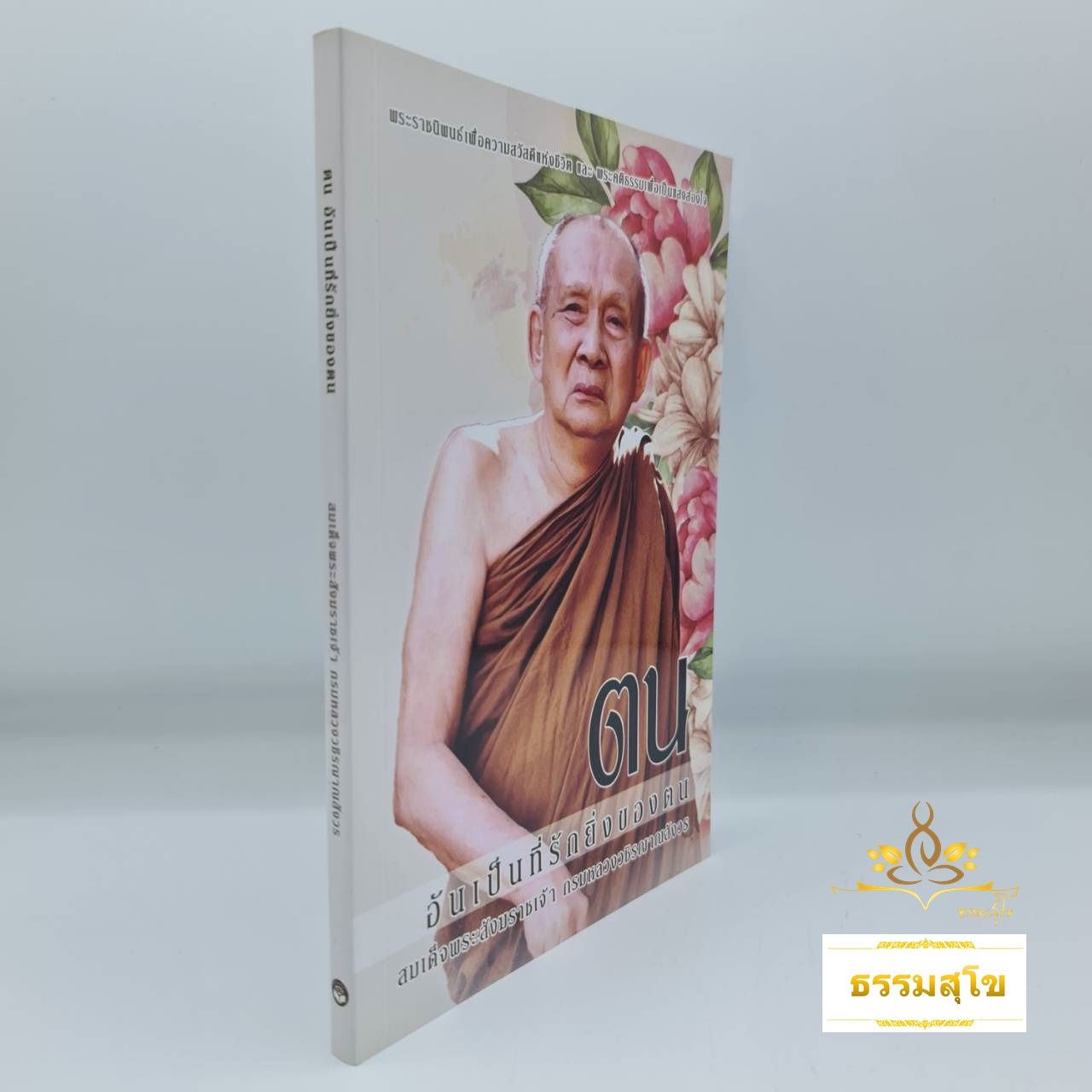 ตน อันเป็นที่รักยิ่งของตน (สมเด็จพระญาณสังวร)