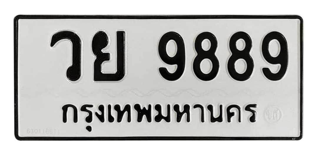 ทะเบียนสวย9889 ขายทะเบียน 9889 วย 9889