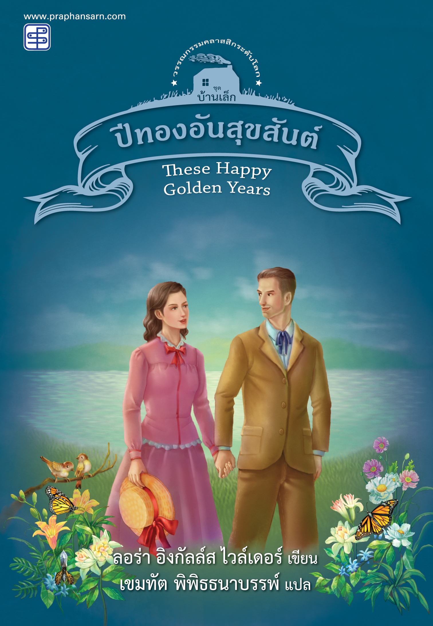 ปีทองอันสุขสันต์ (ชุดบ้านเล็ก เล่ม 8) / ลอร่า อิงกัลล์ส