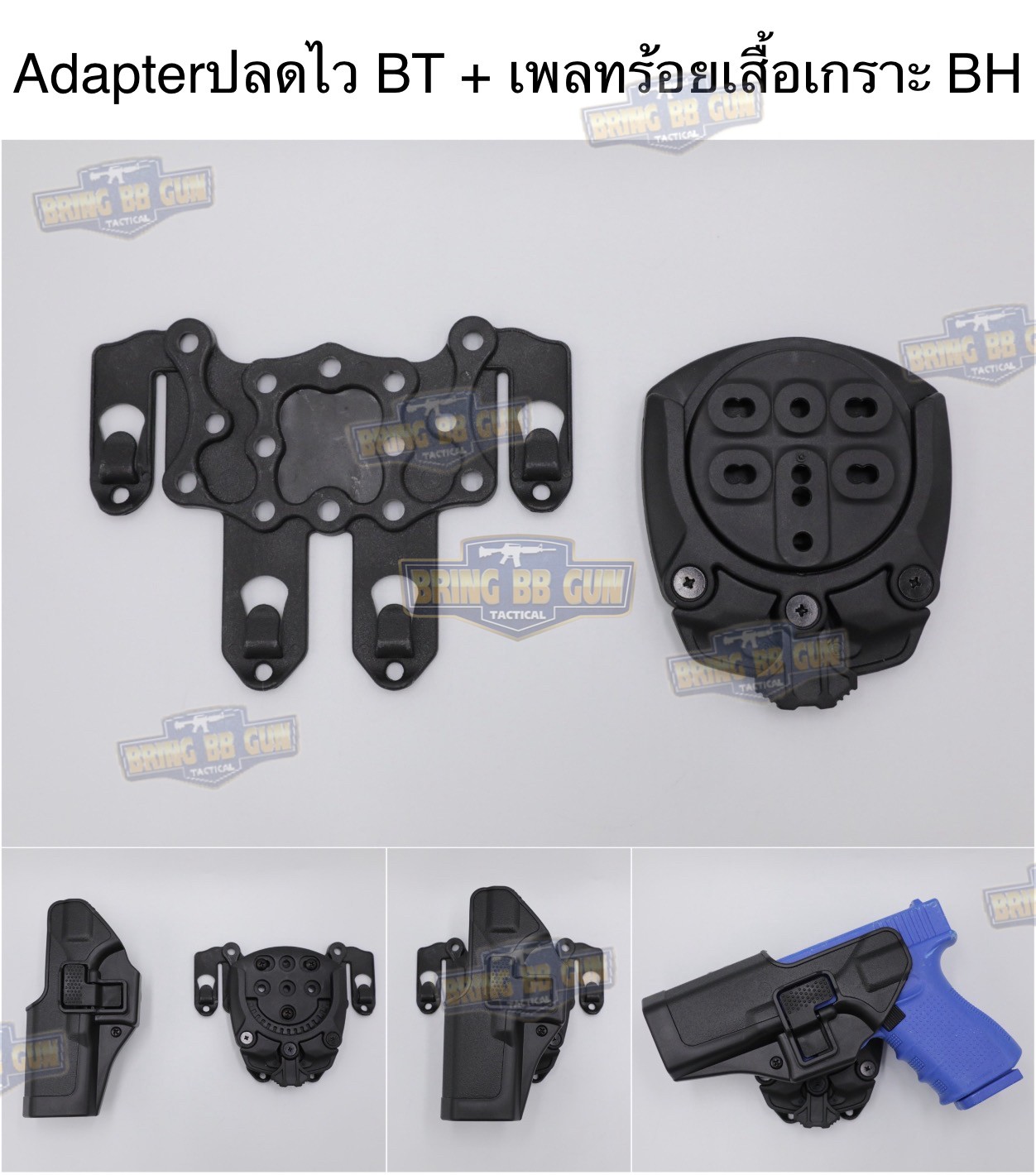 Adapter ปลดไวซองปืน BT + เพลทร้อยเสื้อเกราะ BH (TEK-MOUNT+Molle Plate) (360 Degree base adapter) (QUICK CONNECT MOUNTING SYSTEM) (Insert Disk and Receiver) (Blade)