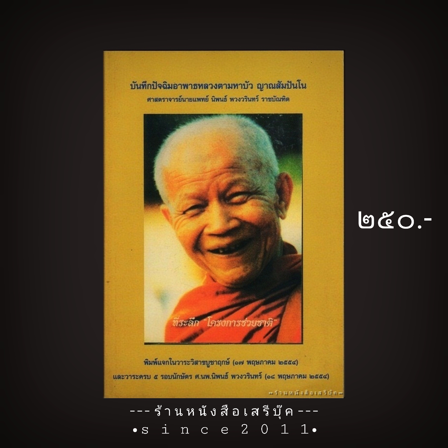 ⚫ บันทึกปัจฉิมอาพาธ หลวงตามหาบัว ญาณสัมปันโน - ศาสตราจารย์นายแพทย์ นิพนธ์ พวงวรินทร์ ราชบัณฑิต 🔴 ปีที่พิมพ์ 2554 ⭐:: สภาพ 92 - 95% :: ⭐