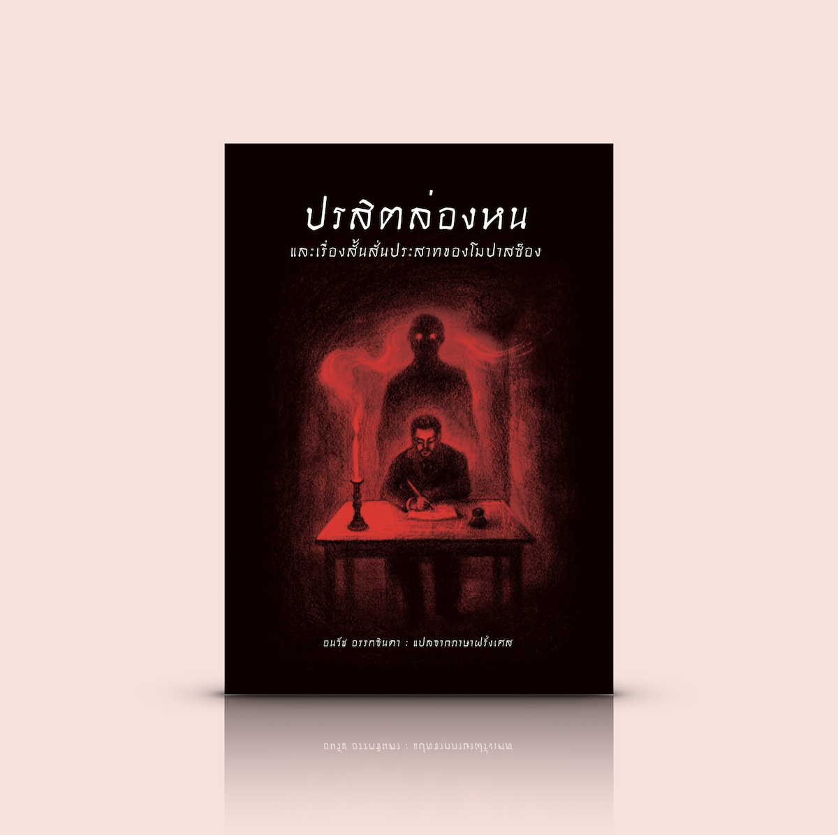 หนังสือ ปรสิตล่องหน และเรื่องสั้นสั่นประสาทของโมปาสซ็อง -ผลงานชั้นครูของ ‘จ้าวแห่งเรื่องสั้น’ ชาวฝรั่งเศส เรียบง่ายแต่ทรงพลัง