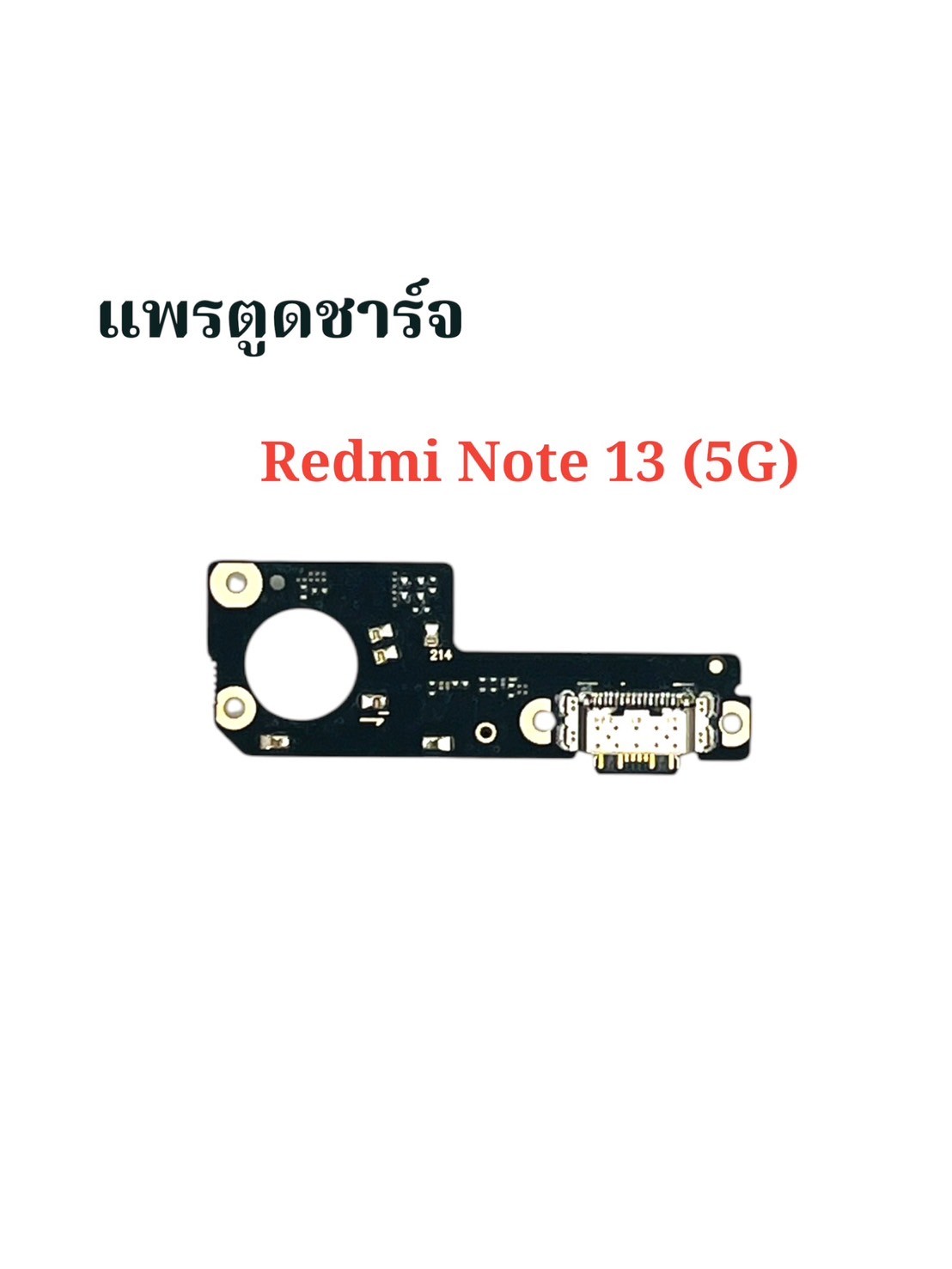 แพรตูดชาร์จ Redmi Note13 5G SKU-04180