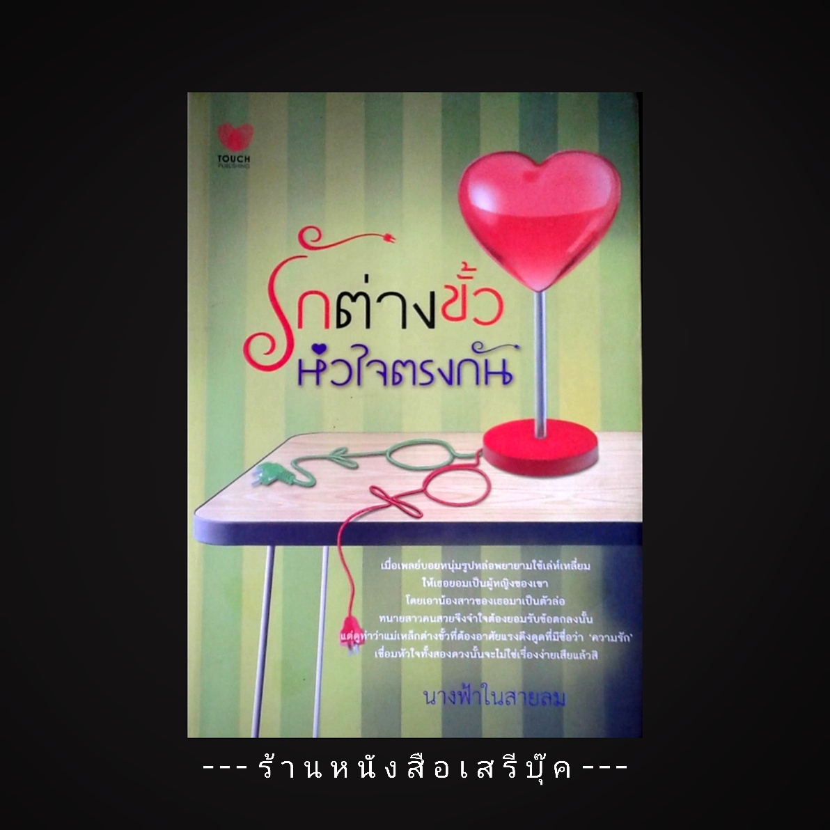 ⚫ รักต่างขั้วหัวใจตรงกัน - นางฟ้าในสายลม 🔴 ปีที่พิมพ์ 2557