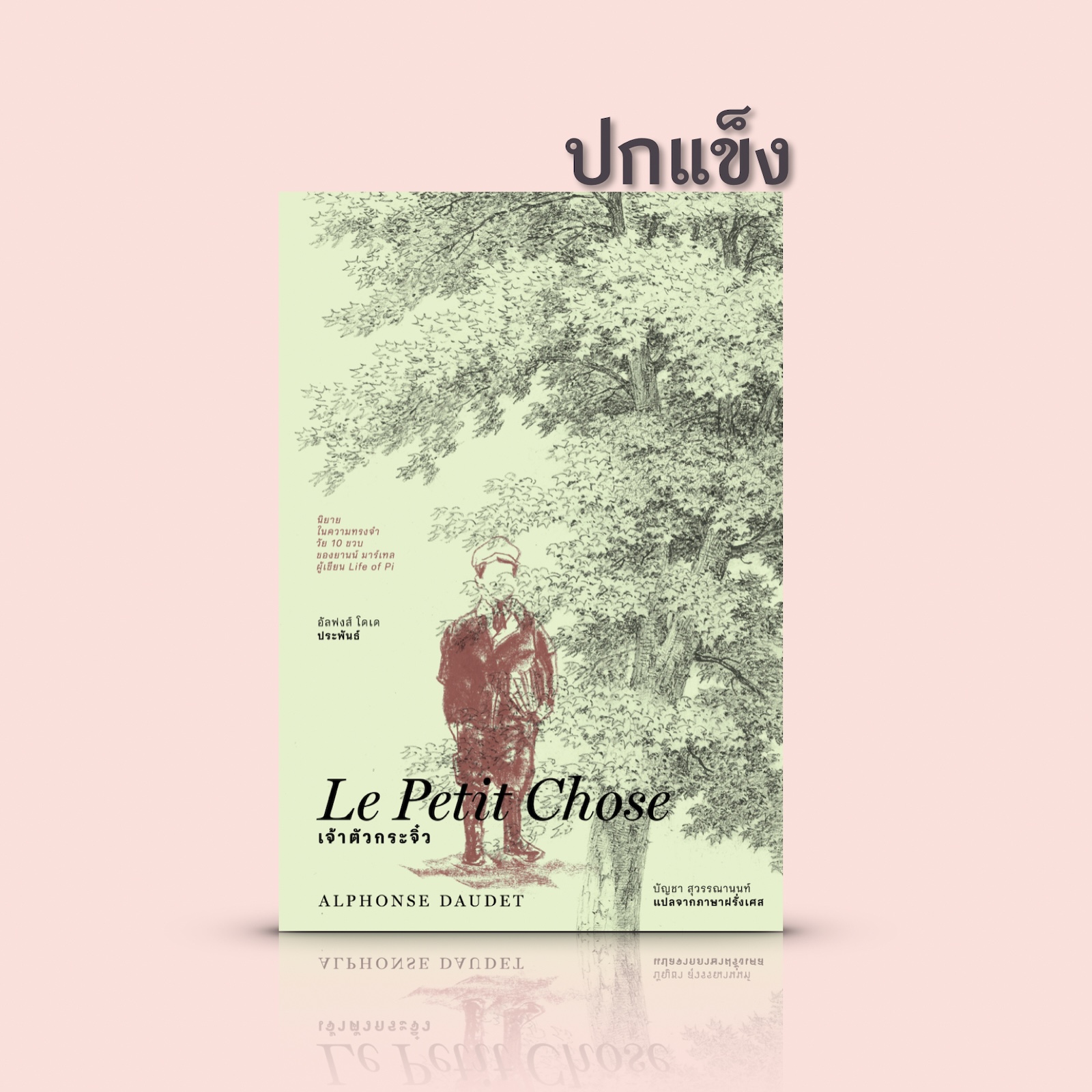 [ปกแข็ง] หนังสือ เจ้าตัวกระจิ๋ว -นิยายอิงอัตชีวประวัติ เรื่องราวคุณหนูผู้ตกอับ สู้ชีวิต จนได้เป็นนักเขียนชื่อดัง จากฝรั่งเศส